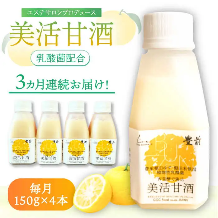 【全3回定期便】美活甘酒 150g×4本[VBJ014]甘酒 美容 ノンアルコール