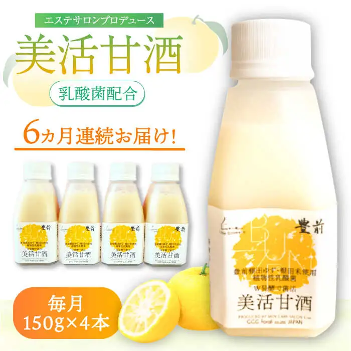 【全6回定期便】美活甘酒 150g×4本[VBJ015]甘酒 美容 ノンアルコール
