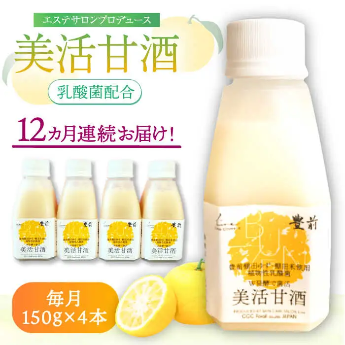 【全12回定期便】美活甘酒 150g×4本[VBJ016]甘酒 美容 ノンアルコール
