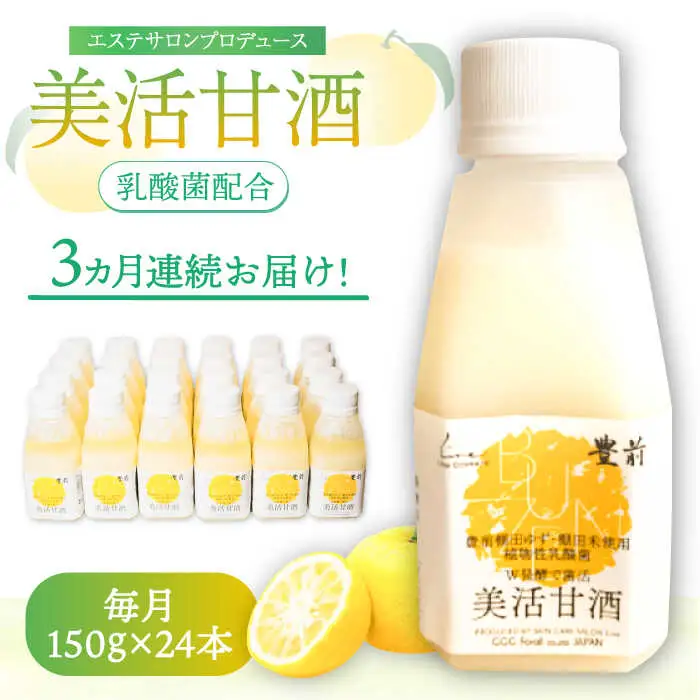 【全3回定期便】美活甘酒 150g×24本[VBJ017]甘酒 美容 ノンアルコール