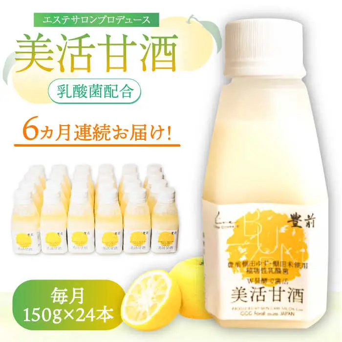 【全6回定期便】美活甘酒 150g×24本[VBJ018]甘酒 美容 ノンアルコール