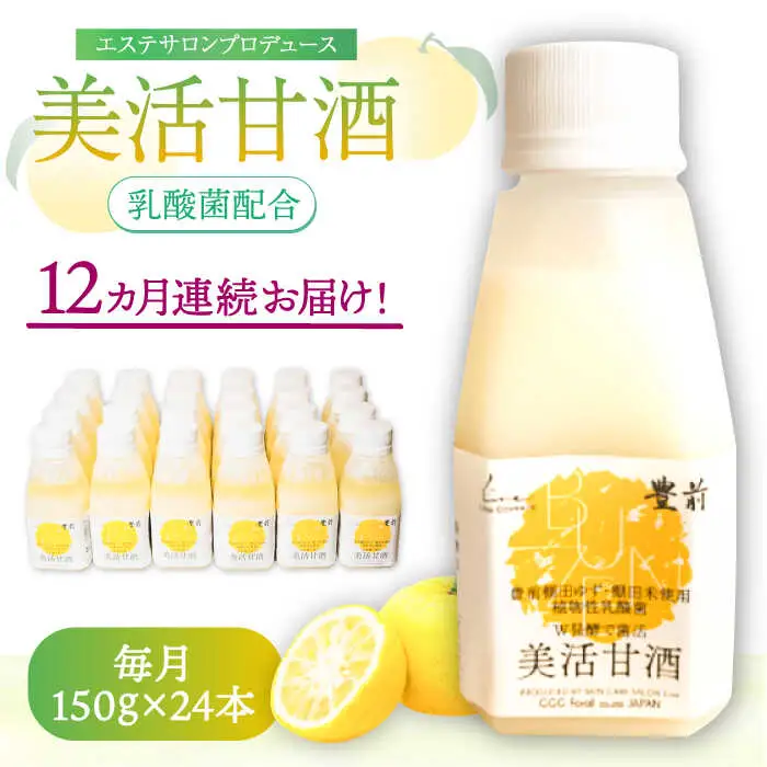 【全12回定期便】美活甘酒 150g×24本[VBJ019]甘酒 美容 ノンアルコール