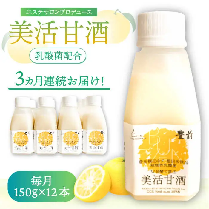 【全3回定期便】美活甘酒 150g×12本[VBJ020]甘酒 美容 ノンアルコール