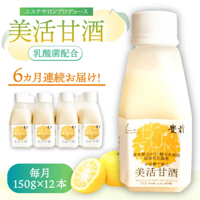 【全6回定期便】美活甘酒 150g×12本[VBJ021]甘酒 美容 ノンアルコール