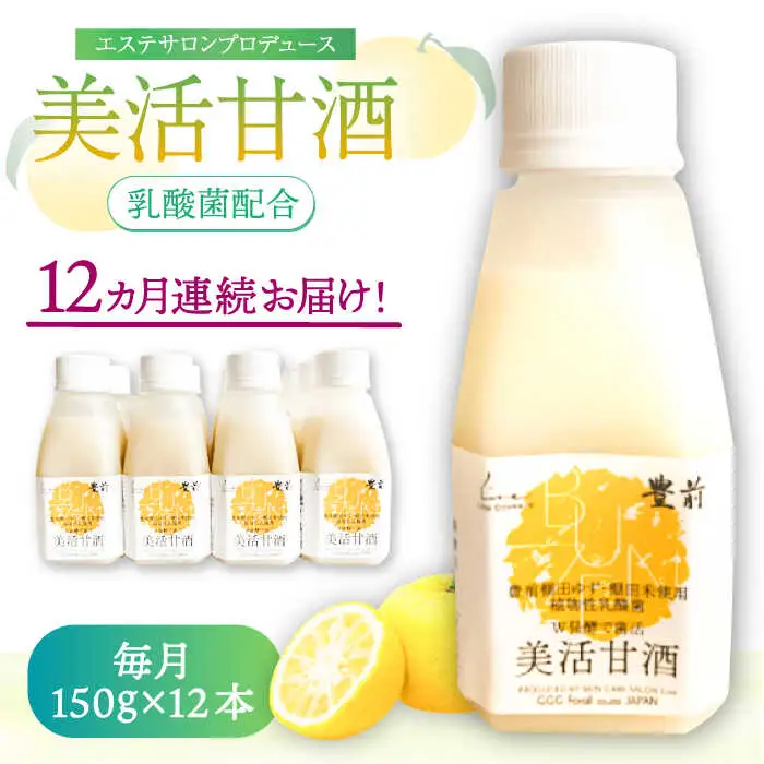 【全12回定期便】美活甘酒 150g×12本[VBJ022]甘酒 美容 ノンアルコール