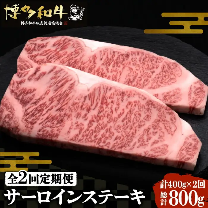 【全2回定期便】博多和牛 サーロイン ステーキ 200g×2枚[VBK002]ステーキ 定期 2回