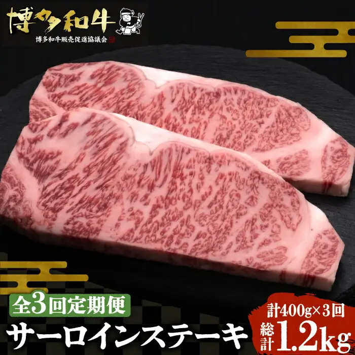 【全3回定期便】博多和牛 サーロイン ステーキ 200g×2枚[VBK003]国産 和牛 ステーキ