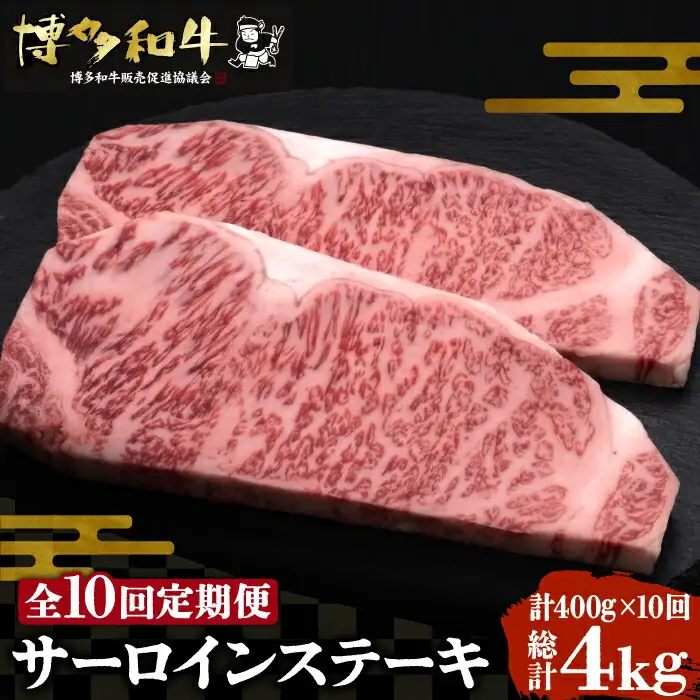 【全10回定期便】博多和牛 サーロイン ステーキ 200g×2枚[VBK005]さーろいん ステーキ