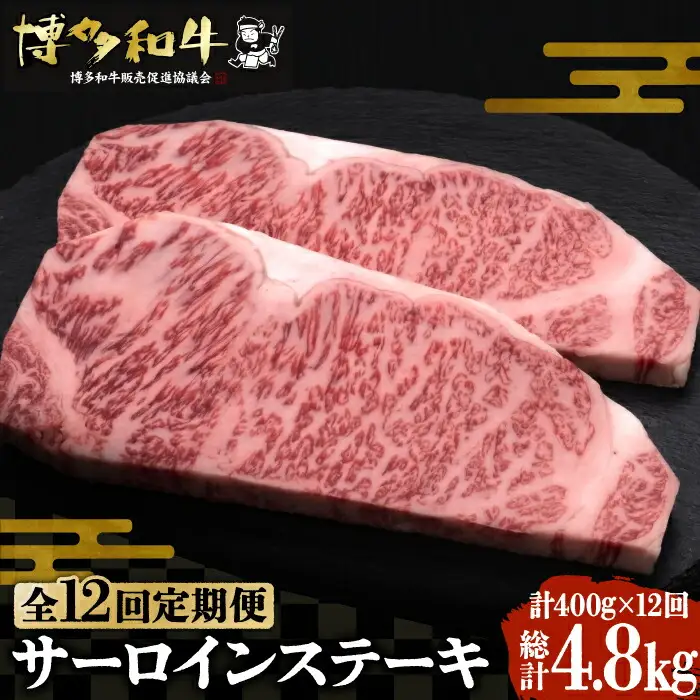 【全12回定期便】博多和牛 サーロイン ステーキ 200g×2枚[VBK006]さーろいん ステーキ