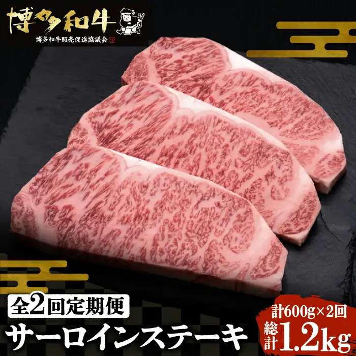 【全2回定期便】博多和牛 サーロイン ステーキ 200g×3枚[VBK008]国産 和牛 ステーキ 定期 2回