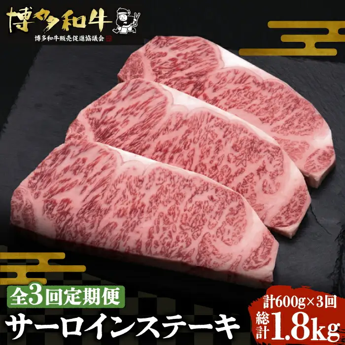 【全3回定期便】博多和牛 サーロイン ステーキ 200g×3枚[VBK009]さーろいん ステーキ