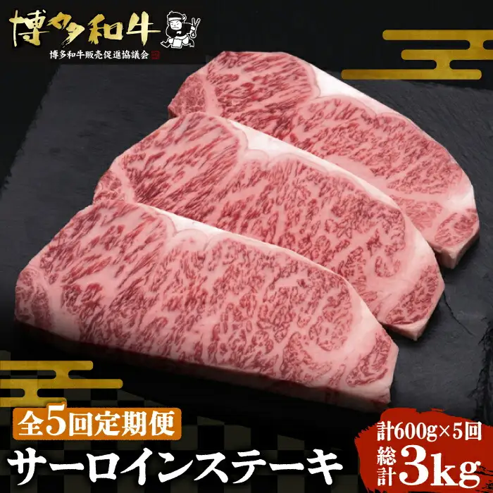 【全5回定期便】博多和牛 サーロイン ステーキ 200g×3枚[VBK010]さーろいん ステーキ