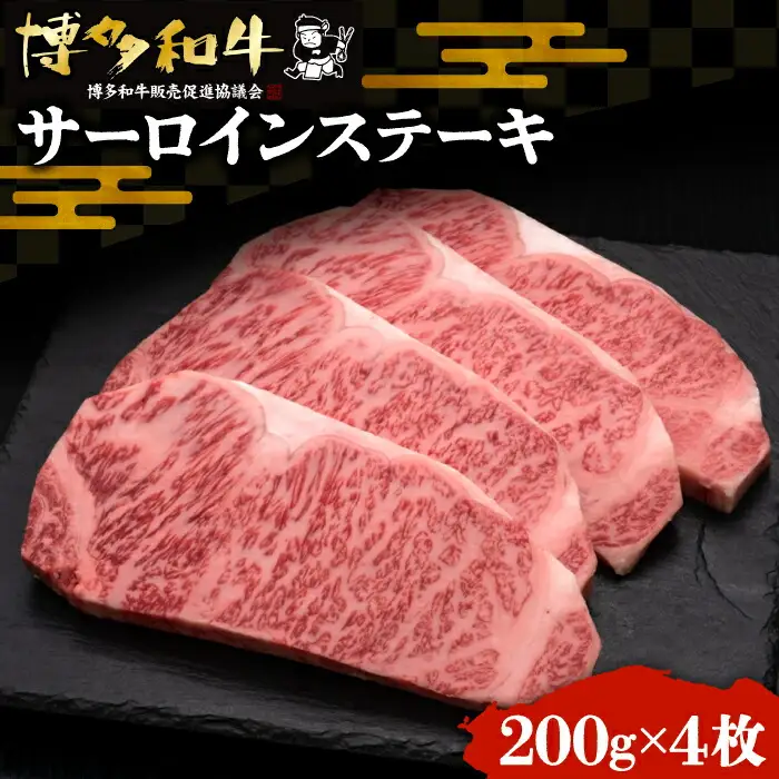 博多和牛 サーロインステーキ 200g×4枚 VBK012 さーろいん ステーキ 牛肉 国産