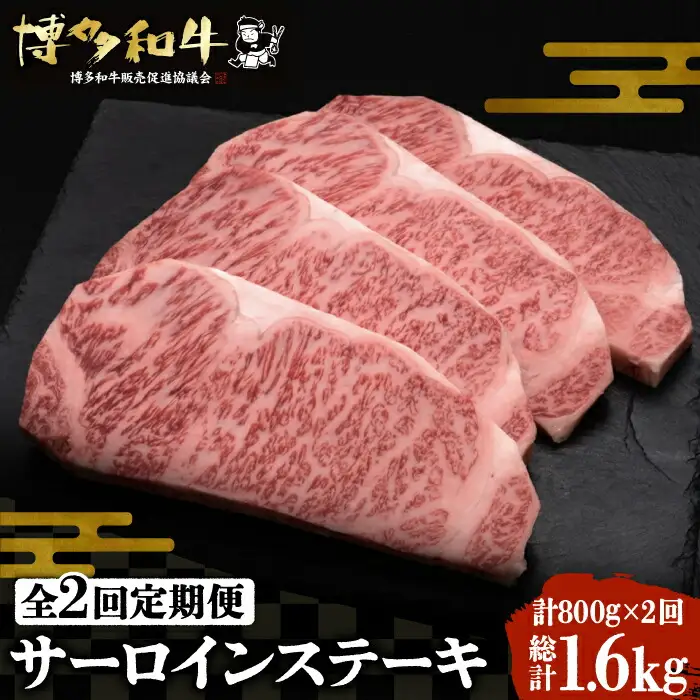 【全2回定期便】博多和牛 サーロイン ステーキ 200g×4枚[VBK013]国産 和牛 ステーキ 定期 2回