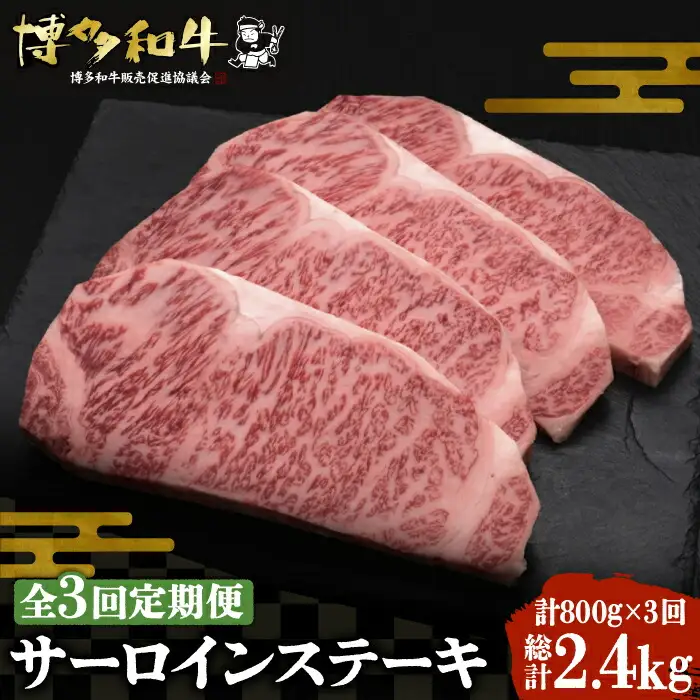 【全3回定期便】博多和牛 サーロイン ステーキ 200g×4枚[VBK014]さーろいん ステーキ