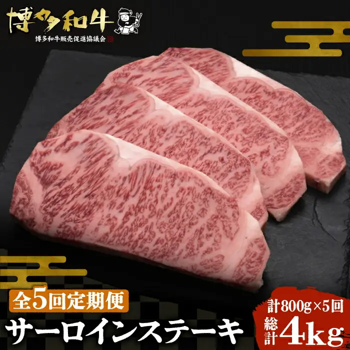 【全5回定期便】博多和牛 サーロイン ステーキ 200g×4枚[VBK015]さーろいん ステーキ