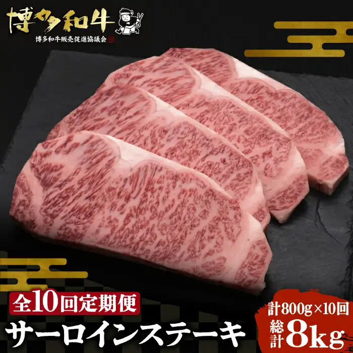 【全10回定期便】博多和牛 サーロイン ステーキ 200g×4枚[VBK016]さーろいん ステーキ