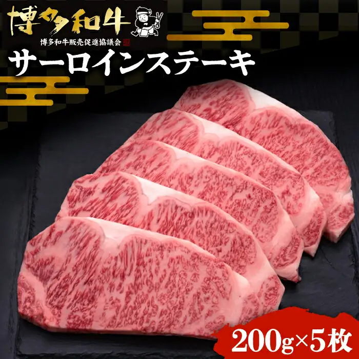 博多和牛 サーロイン ステーキ 200g×5枚[VBK017] 牛肉 国産牛 和牛 ステーキ ギフト サーロイン