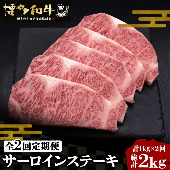 【全2回定期便】博多和牛 サーロイン ステーキ 200g×5枚[VBK018]国産 和牛 ステーキ 定期 2回