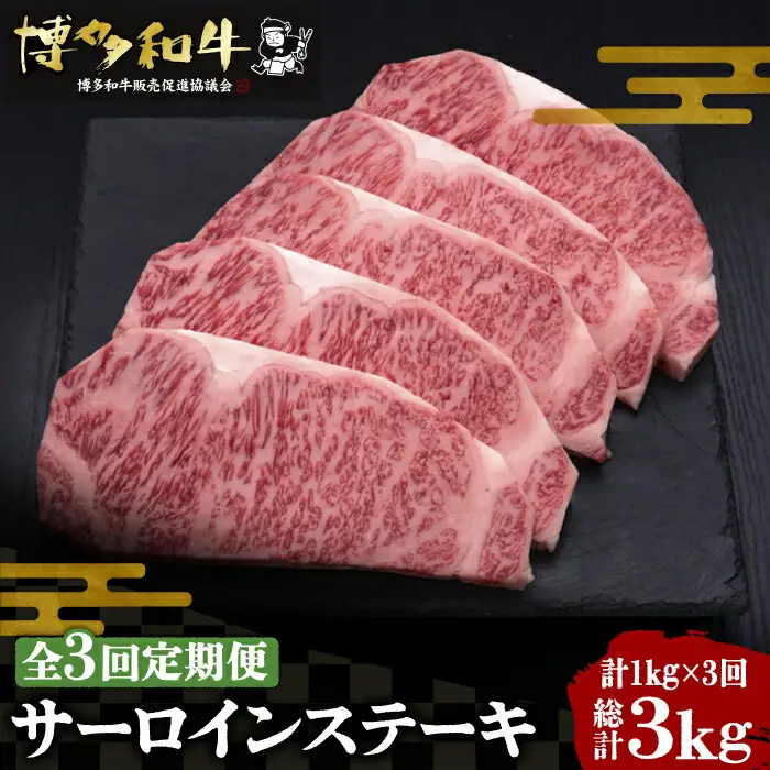 【全3回定期便】博多和牛 サーロイン ステーキ 200g×5枚[VBK019]さーろいん ステーキ