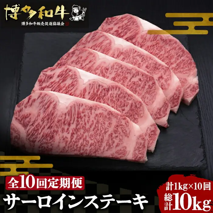 【全10回定期便】博多和牛 サーロイン ステーキ 200g×5枚[VBK021]さーろいん ステーキ