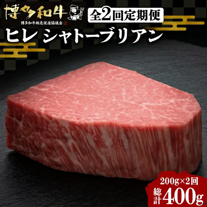 【全2回定期便】博多和牛 ヒレ シャトーブリアン 200g×1枚[VBK024] シャトーブリアン ステーキ 定期 2回