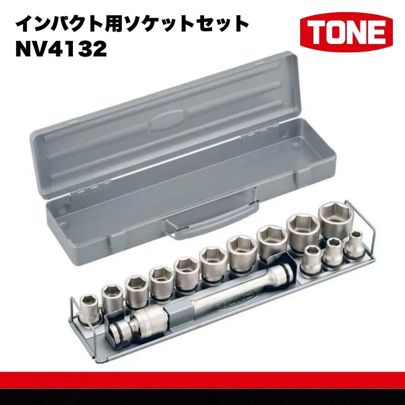 TONE トネ インパクト用ソケットセットNV4132 15001-30025261｜工具 整備士 自動車 バイク DIY メンテナンス