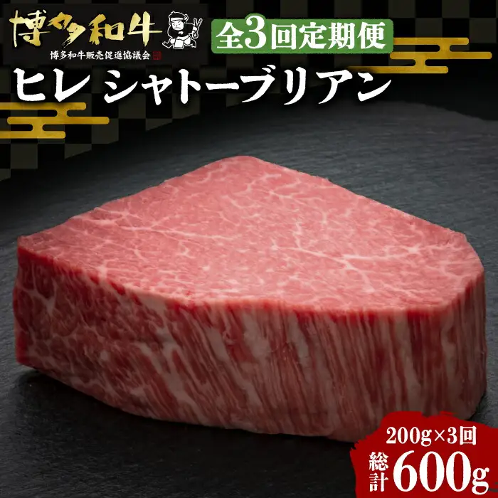 【全3回定期便】博多和牛 ヒレ シャトーブリアン 200g×1枚[VBK025] シャトーブリアン