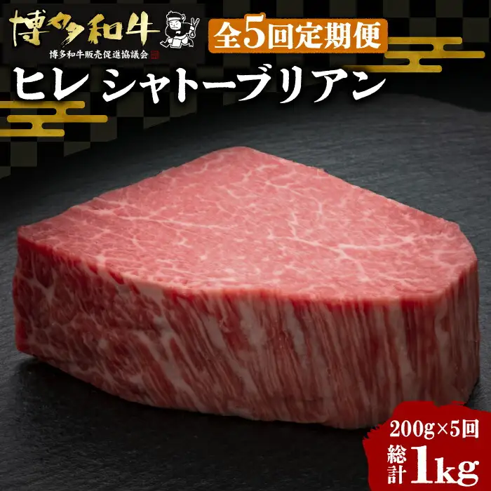 【全5回定期便】博多和牛 ヒレ シャトーブリアン 200g×1枚[VBK026]シャトーブリアン