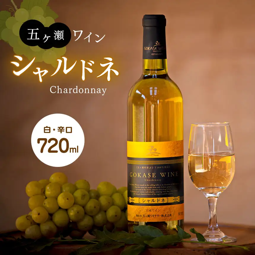 五ヶ瀬ワイン　シャルドネ（白・辛口）