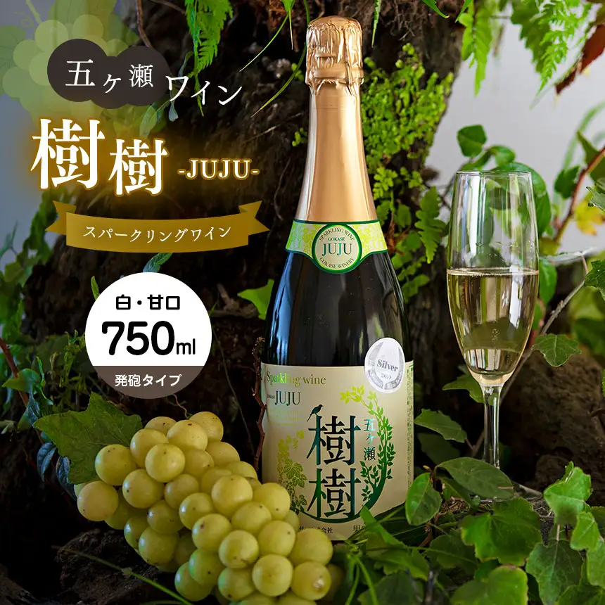 五ヶ瀬スパークリングワイン　樹樹　－ＪＵＪＵ－（白・甘口・発泡タイプ）