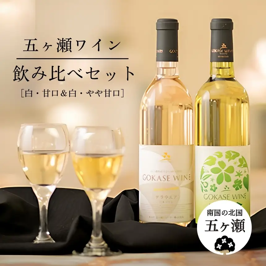 五ヶ瀬ワイン　飲み比べセット（白・甘口＆白・やや甘口）