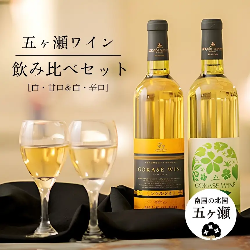 五ヶ瀬ワイン　飲み比べセット（白・甘口＆白・辛口）