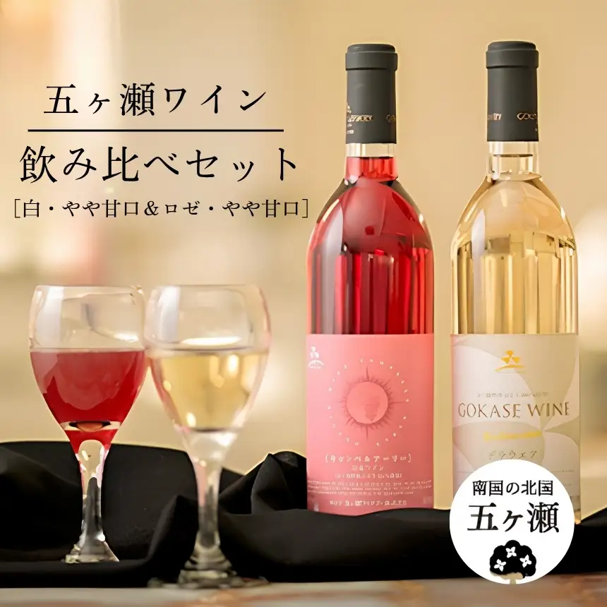 五ヶ瀬ワイン　飲み比べセット（白・やや甘口＆ロゼ・やや甘口）