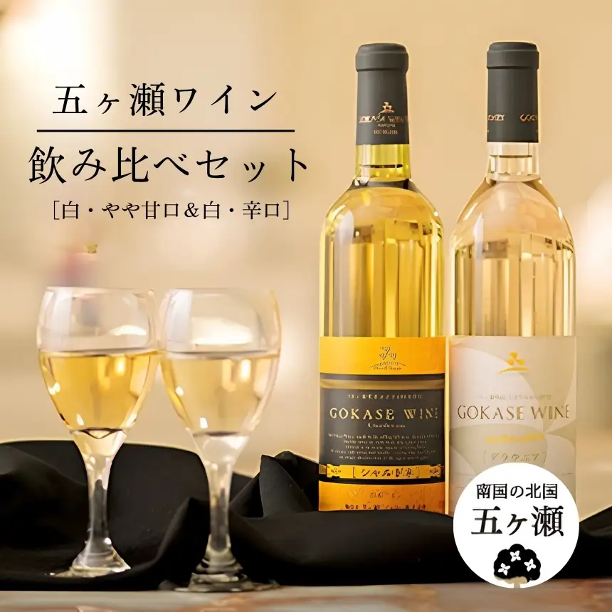 五ヶ瀬ワイン　飲み比べセット（白・やや甘口＆白・辛口）