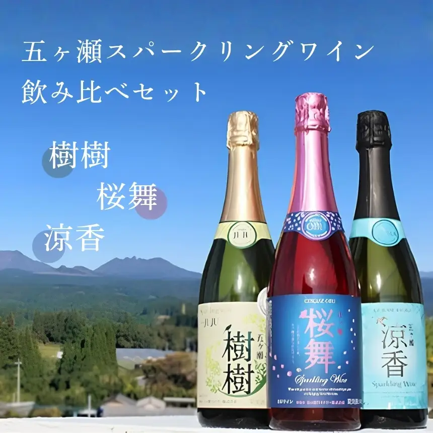 五ヶ瀬スパークリングワイン飲み比べセット