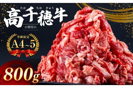 高千穂牛　小間切れ　８００ｇ