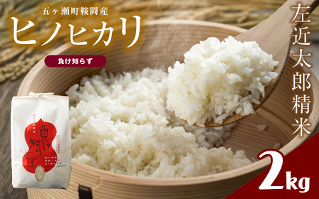 左近太郎精米「負け知らず」（ヒノヒカリ）　２ｋｇ