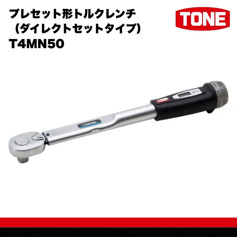 TONE トネ プレセット形トルクレンチ（ダイレクトセットタイプ） T4MN50 15001-30025303