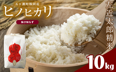左近太郎精米「負け知らず」（ヒノヒカリ）　１０ｋｇ