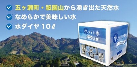 五ヶ瀬町・祇園山から湧き出た天然水　《水ダイヤ》１０リットル×１箱