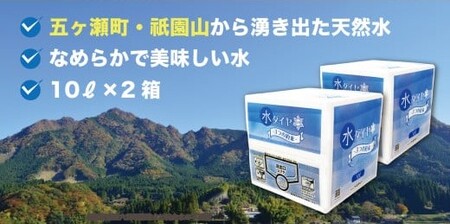 五ヶ瀬町・祇園山から湧き出た天然水　《水ダイヤ》１０リットル×２箱