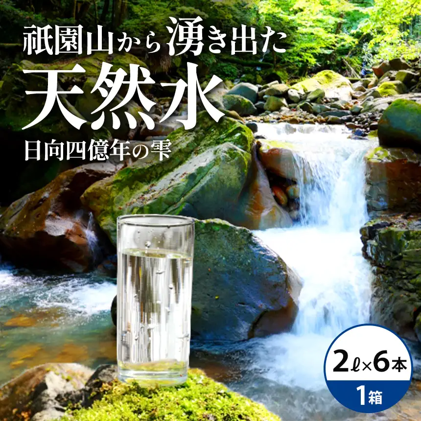 日向四億年の雫　素粒子機能水（２リットル×６本入×１箱）