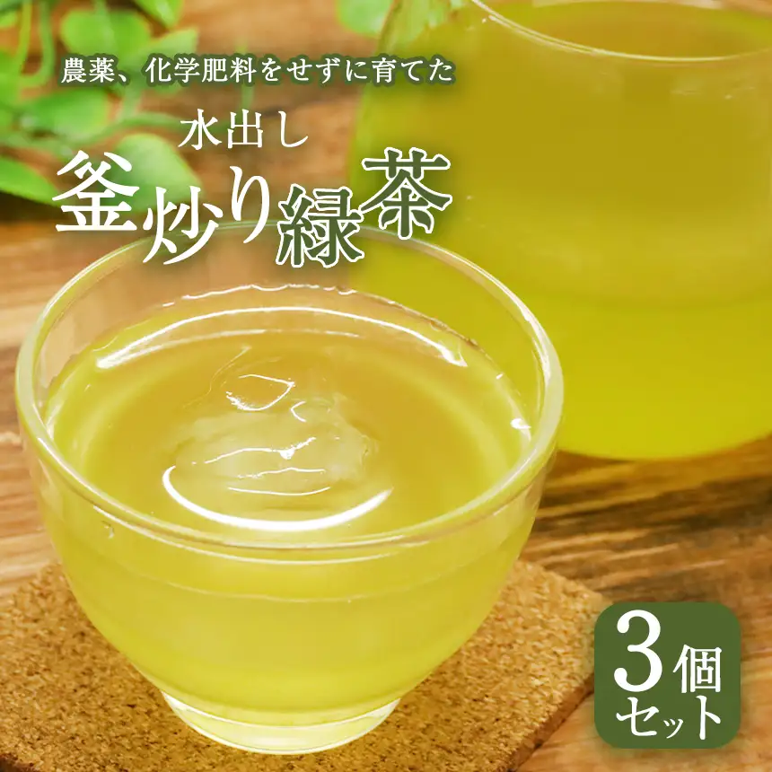 水出し釜炒り緑茶３個セット