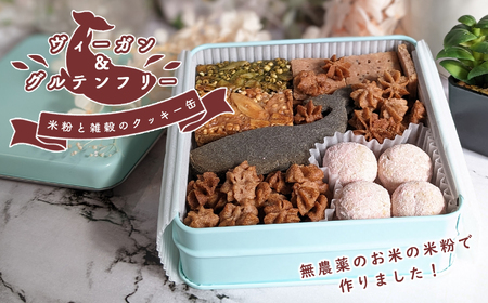 ヴィーガン＆グルテンフリー　米粉と雑穀のクッキー缶