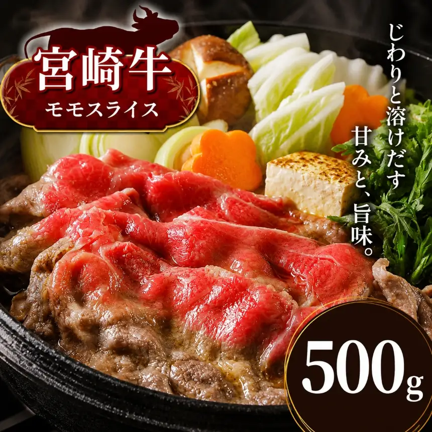 宮崎牛　モモスライス　５００ｇ