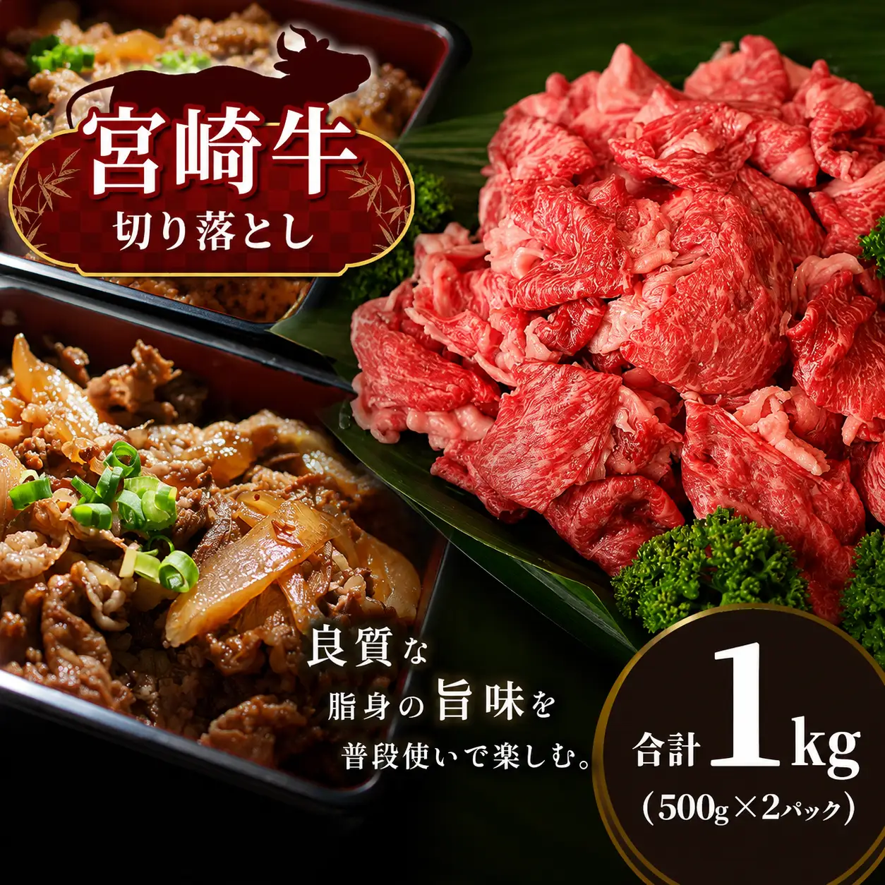 宮崎牛　切り落とし　合計１ｋｇ