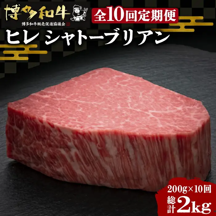 【全10回定期便】博多和牛 ヒレ シャトーブリアン 200g×1枚[VBK027]シャトーブリアン