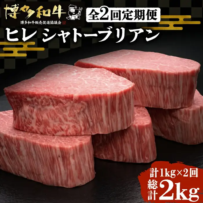 【全2回定期便】博多和牛 牛肉 ヒレ シャトーブリアン 200g×5枚 VBK029 シャトーブリアン ステーキ