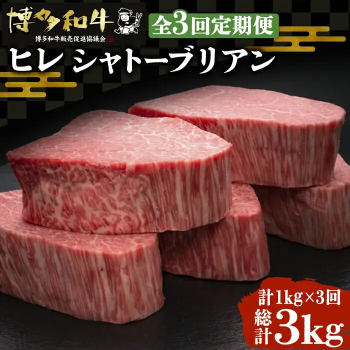 【全3回定期便】博多和牛 ヒレ シャトーブリアン 200g×5枚[VBK030]国産 和牛 ステーキ